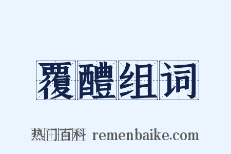 覆醴组词是什么意思的图片